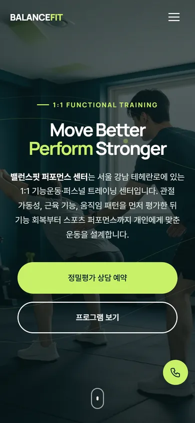 밸런스핏 퍼포먼스 센터 홈페이지 모바일 화면