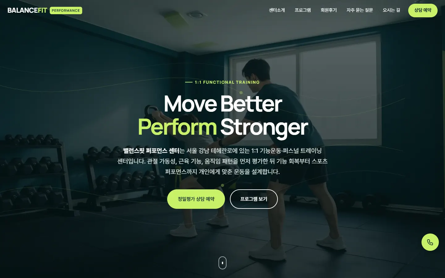 밸런스핏 퍼포먼스 센터 홈페이지 PC 화면
