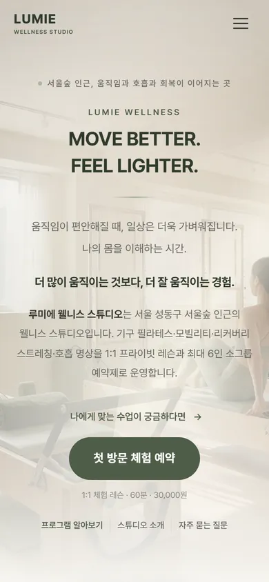 루미에 웰니스 스튜디오 홈페이지 모바일 화면
