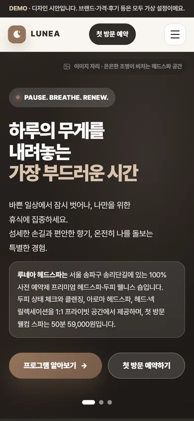 루네아 헤드스파 홈페이지 모바일 화면