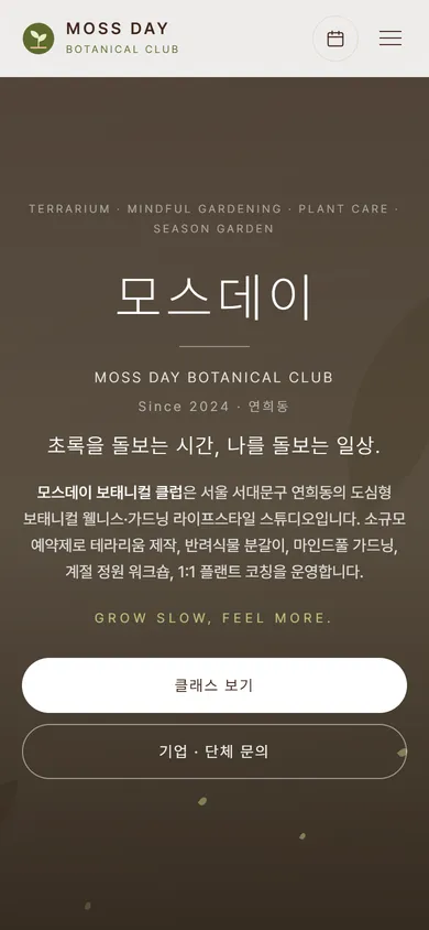 모스데이 보태니컬 클럽 홈페이지 모바일 화면