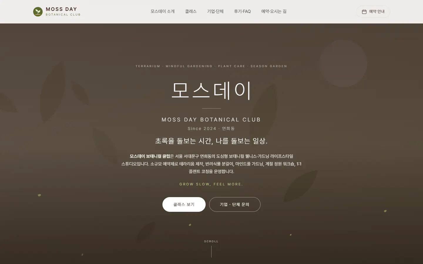모스데이 보태니컬 클럽 홈페이지 PC 화면