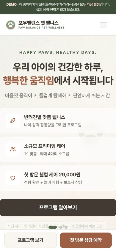 포우밸런스 펫 웰니스 홈페이지 모바일 화면