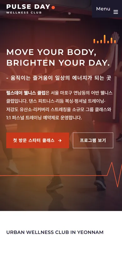 펄스데이 웰니스 클럽 홈페이지 모바일 화면